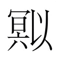 【𭂄】汉语字典