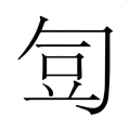 【𭅋】汉语字典