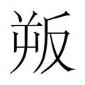 【𭆯】汉语字典