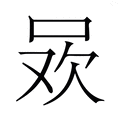 【𭇲】汉语字典