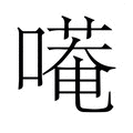 【𭊭】汉语字典
