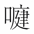 【𭊺】汉语字典