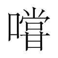 【𭋌】汉语字典