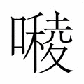 【𭋓】汉语字典