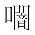 【𭌩】汉语字典