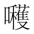 【𭌶】汉语字典