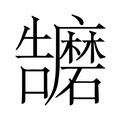 【𭍁】汉语字典