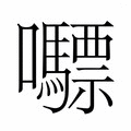 【𭍇】汉语字典