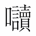 【𭍏】汉语字典