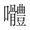 【𭍑】汉语字典