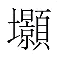 【𭐐】汉语字典