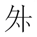 【𭐳】汉语字典