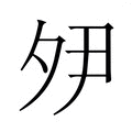 【𭐵】汉语字典