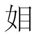 【𭑰】汉语字典