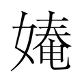 【𭒎】汉语字典