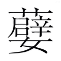 【𭒯】汉语字典