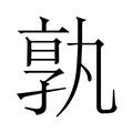 【𭓔】汉语字典