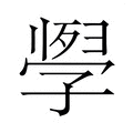 【𭓗】汉语字典