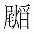 【𭕺】汉语字典