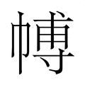 【𭘰】汉语字典