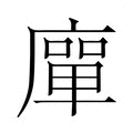 【𭙴】汉语字典