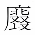 【𭚀】汉语字典