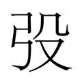 【𭚧】汉语字典