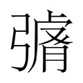 【𭛄】汉语字典
