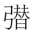 【𭛆】汉语字典