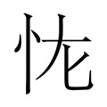 【𭜏】汉语字典