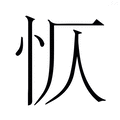 【𭜔】汉语字典