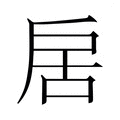 【𭠄】汉语字典