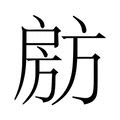 【𭠈】汉语字典
