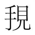 【𭠺】汉语字典