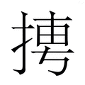 【𭡌】汉语字典