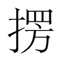 【𭡥】汉语字典