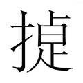 【𭡸】汉语字典