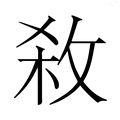 【𭣱】汉语字典