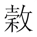 【𭤄】汉语字典