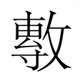 【𭤈】汉语字典