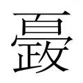 【𭤍】汉语字典