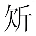【𭤠】汉语字典