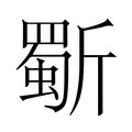 【𭤦】汉语字典