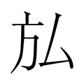 【𭤩】汉语字典