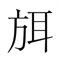 【𭤶】汉语字典