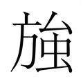 【𭤽】汉语字典