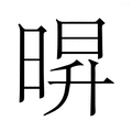 【𭦠】汉语字典