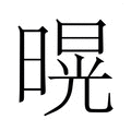 【𭧌】汉语字典