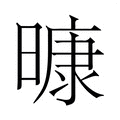 【𭧠】汉语字典
