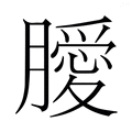 【𭩊】汉语字典
